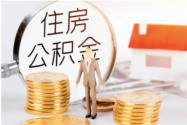 保山离职半年公积金怎么取（离职半年公积金怎么提取）