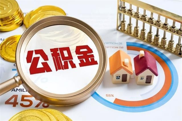 保山离职后直接可以取住房公积金吗（离职后能取住房公积金吗）