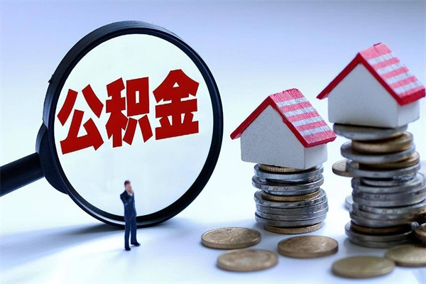 保山辞职后可以领取住房公积金吗（辞职后能领住房公积金吗）