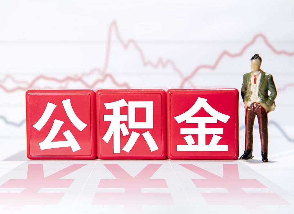 保山离职后取公积金（离职后取公积金需要哪些手续2021）