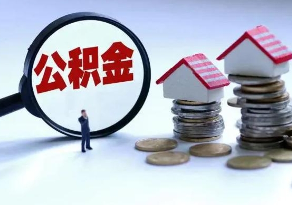 保山补充住房公积金帮取（补充住房公积金怎么取）