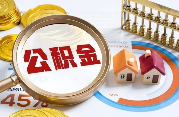 保山离职后直接可以取住房公积金吗（离职后能取住房公积金吗）